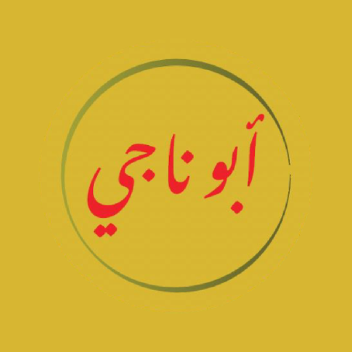 Abu Naji - أبو ناجي دانلود در ویندوز