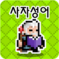 사자성어 던전