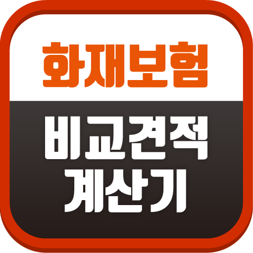 화재보험 운전자 환급형 소멸성 보상 만기환급 순위 추천 logo