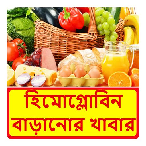 হিমোগ্লোবিন বাড়ানোর খাবার logo
