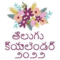 Telugu Calendar 2022 - తెలుగు క్యాలెండర్ 2022