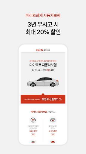 메리츠 다이렉트 자동차보험 Screen 3