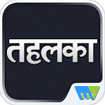 Cover Image of Download Tehelka Hindi 7.7.5 APK