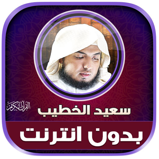 saeed al khateeb quran Offline logo