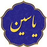 سوره یاسین icon
