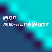 Surah Al-Fathiah - Tamil