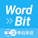 WordBit 希伯来语 （锁屏自动学习外语）