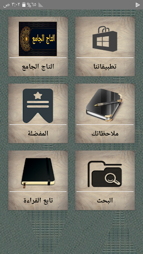 Android application التاج الجامع للاصول الخمسة screenshort