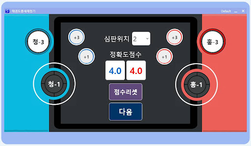 태권도품새심판채점기