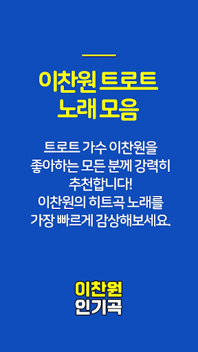 이찬원 무료노래 트로트 오프라인 인기곡 모음 - 인터넷 없이도 이찬원 트로트 무료 감상