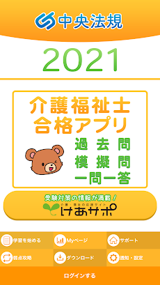 【中央法規】介護福祉士 合格アプリ2021 過去+模擬+一問一答のおすすめ画像1