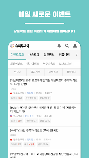 슈퍼투데이 - 앱테크 이벤트응모 Screen 2