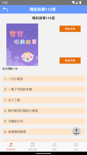 宝宝听书宝 - 童话 寓言 成语 故事 科普 诗词 Screen 2