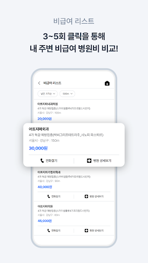 아프지마 – 전국 병원별 병원비 조회 및 비교 서비스 Screen 2