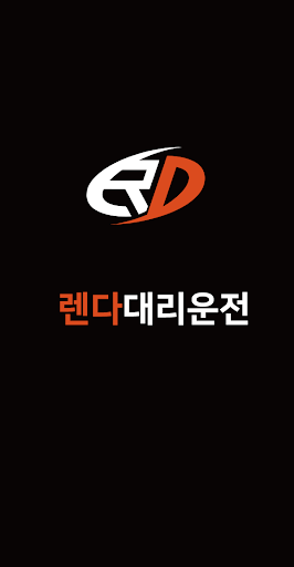 Android application 렌다 대리운전, 화물 screenshort