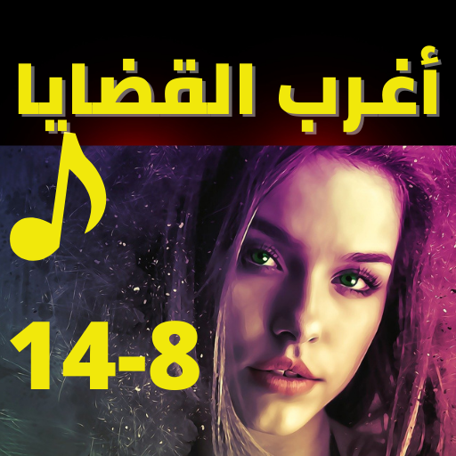 اغرب القضايا |بدون نت|(8-14) logo