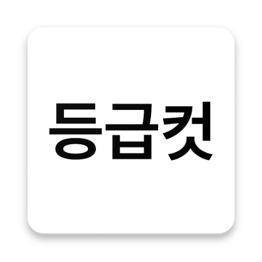 수능 등급컷 logo