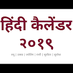 Cover Image of Download Hindi Calendar 2019  APK