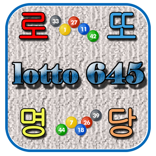 로또명당(QR코드스캔) logo