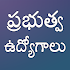 All Government Jobs In Telugu