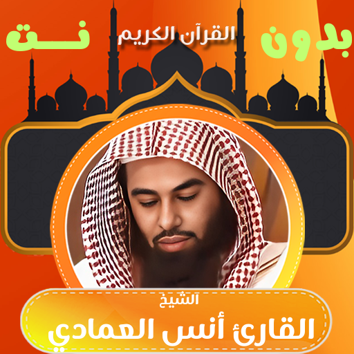 قران كامل انس العمادي بدون نت