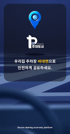 주차도시-개인간 주차장 거래 플랫폼 Screen 3