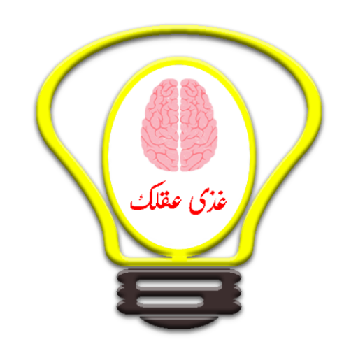 غذى عقلك logo