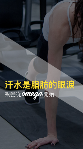 奧美伽健身 OMEGA Fitness Screen 2