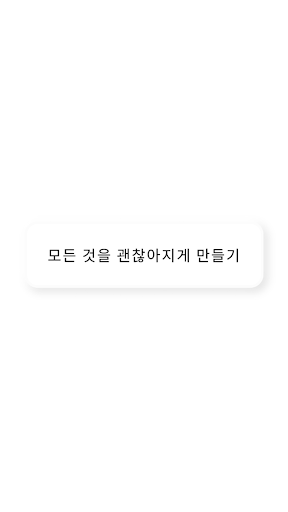 Android application 모든 것을 괜찮아지게 만들기 screenshort