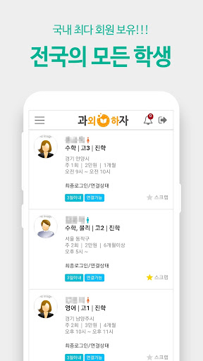 과외하자(국민 과외어플, 과외가 필요할 땐 과외하자) Screen 3