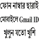 নাম্বার ছারাই Gmail ID খুলুন icon
