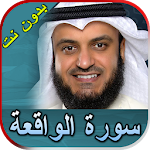 Cover Image of Download سورة الواقعة مشاري العفاسي بدو  APK