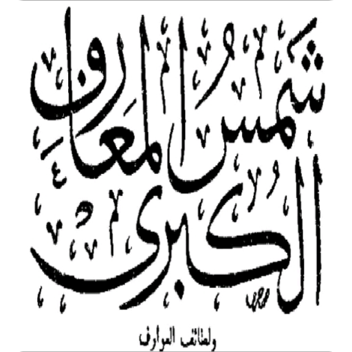 كتب شمس المعارف logo