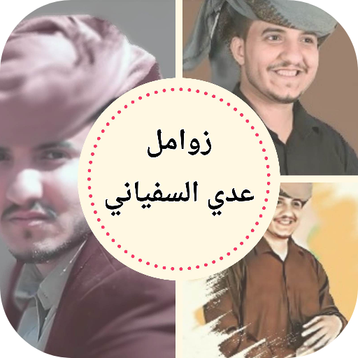 زوامل يمنية : عدي السفياني logo