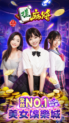 Android application 麻將 搓麻將–老虎機、捕魚機、娛樂城遊戲 screenshort