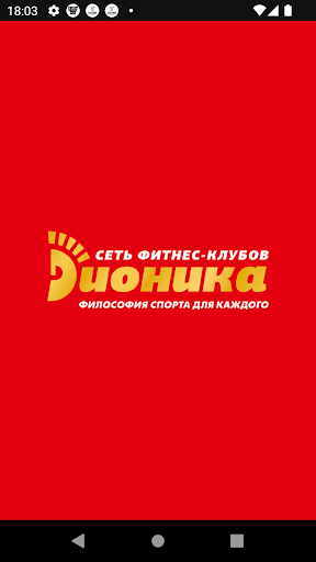 Android application Дионика screenshort
