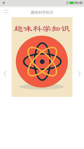 Android application 趣味科学知识 screenshort