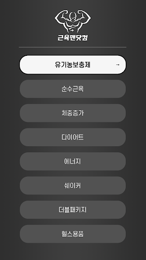 근육맨닷컴-7대인증,단백질보충제,다이어트,BCAA,헬스 Screen 3