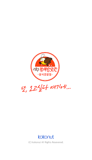 Android application 1987참새방앗간 screenshort