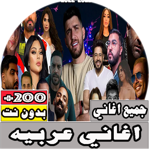 جميع اغاني عربية مشهورة بدون ن – Apps on Google Play