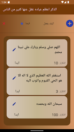 Android application مسبحه ذاتية العد screenshort