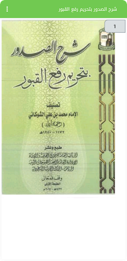 شرح الصدور بتحريم رفع القبور Screen 2