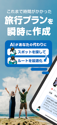 Android application AVA Travel - AIでかんたん！旅行プランが作れる screenshort