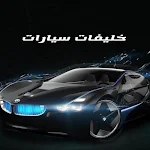 Cover Image of 下载 خلفيات سيارات  APK