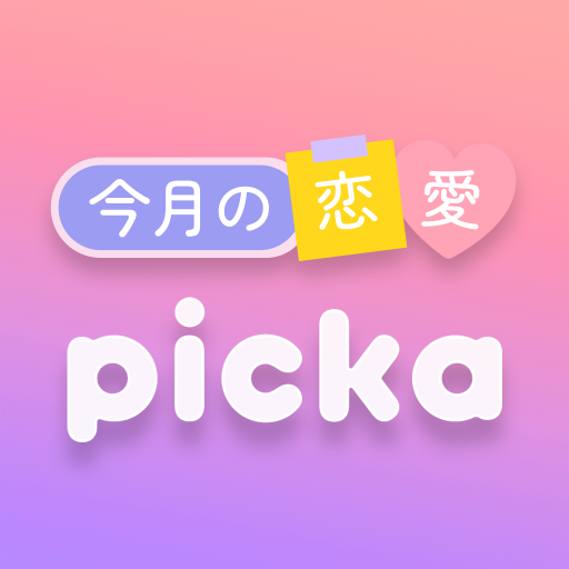 Picka : 今月の恋愛