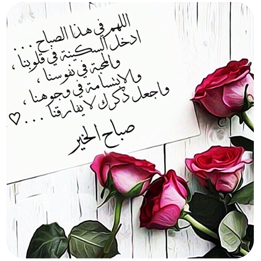 مسجات صباح الخير بدون نت