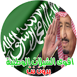 Cover Image of 下载 احدث و اقوى الشيلات الوطنية السعودية 2019 - 2020 3 APK