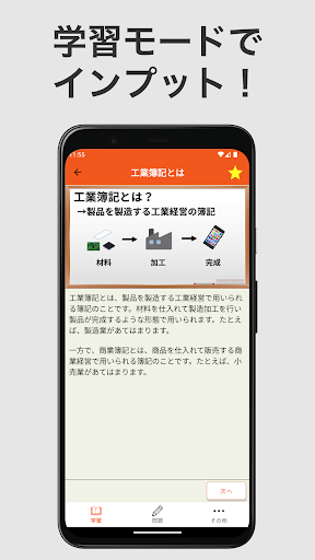 Android application 簿記モバ2級工業簿記 screenshort