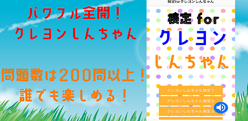 検定forクレヨンしんちゃん　クイズゲームアプリ Screen 3