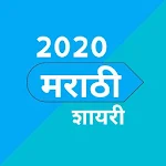Cover Image of Télécharger Marathi Shayri 2020 1.14 APK